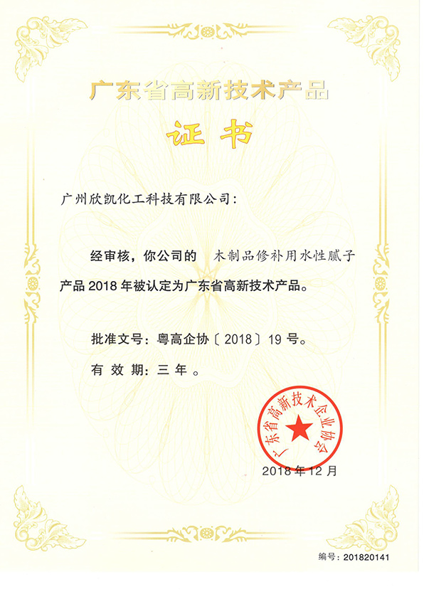 木制品修補(bǔ)用水性膩子高新技術(shù)產(chǎn)品證書