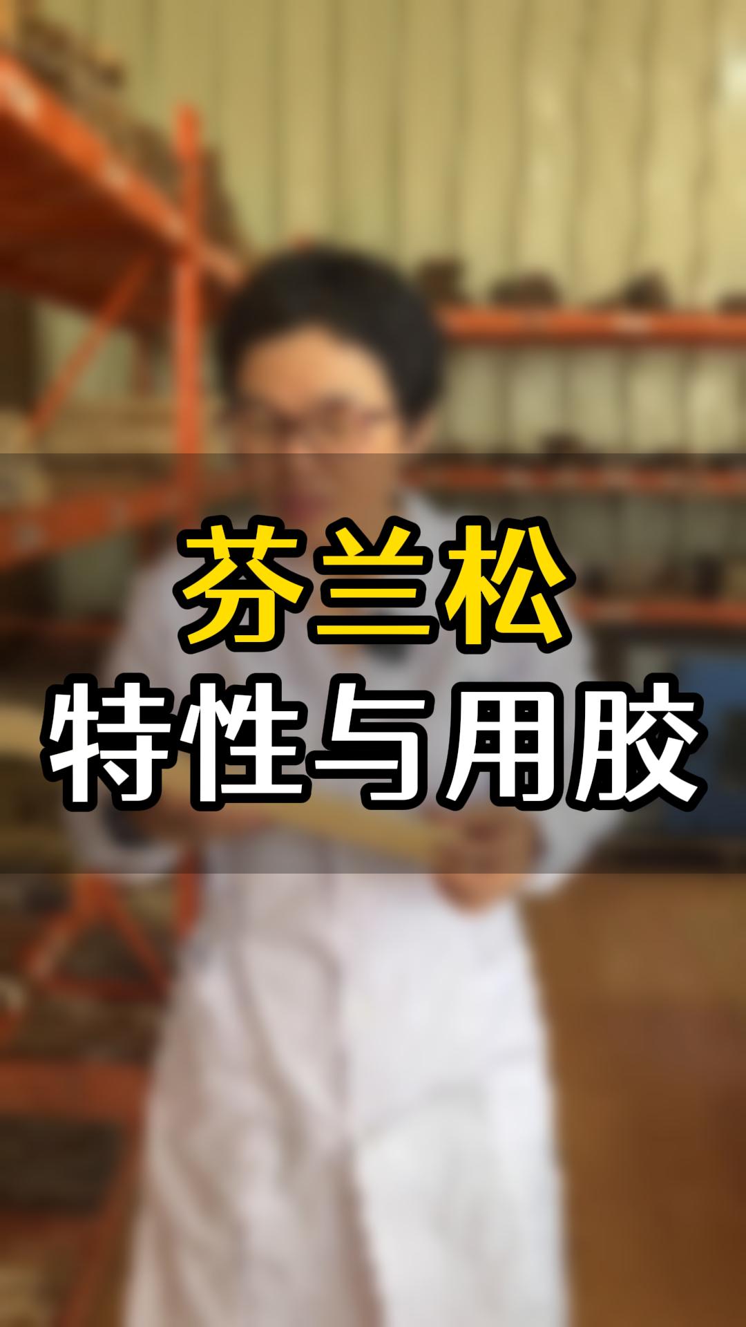 芬蘭松用什么木工膠比較好？欣凱化工給你推薦