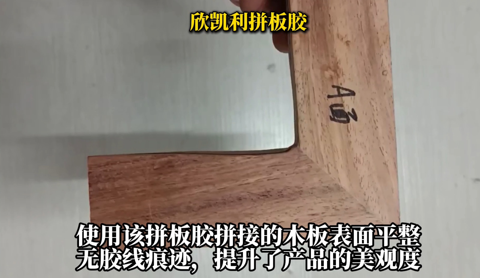 欣凱利拼板膠適用于各種集成材的拼接，如多層板、指接板