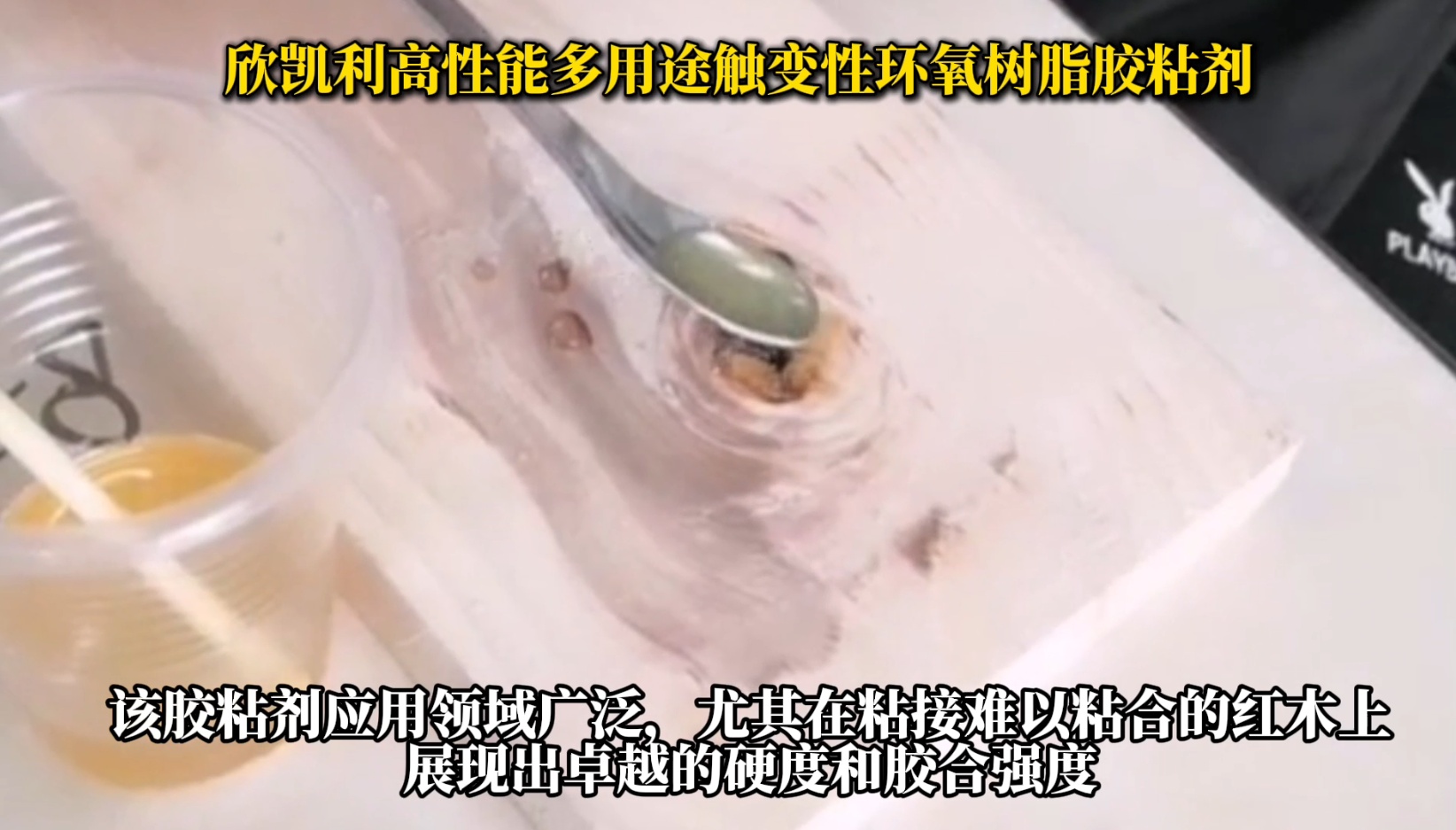 欣凱利高性能多用途觸變性環(huán)氧樹脂膠粘劑，是一種高性能、多用途的膠粘劑