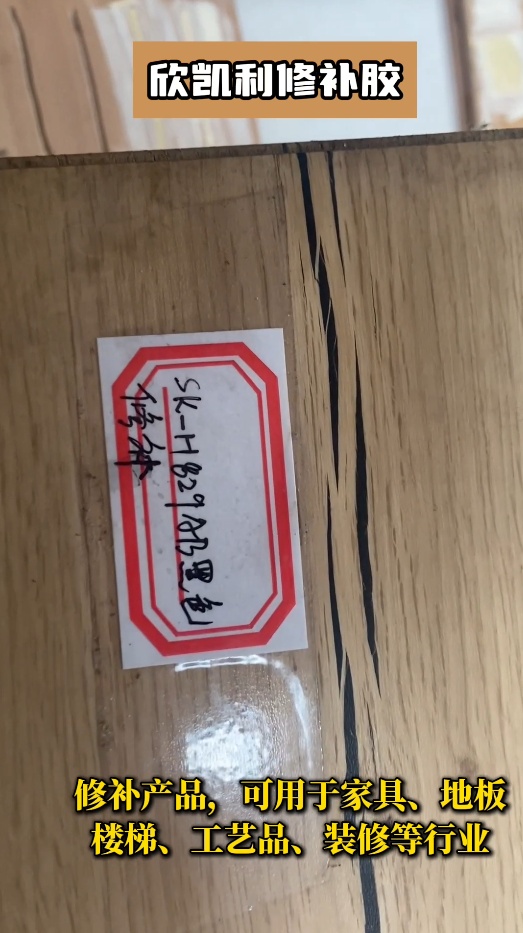 欣凱利修補(bǔ)膠不僅適用于紅木家具、實(shí)木地板等高檔木制品的修補(bǔ)