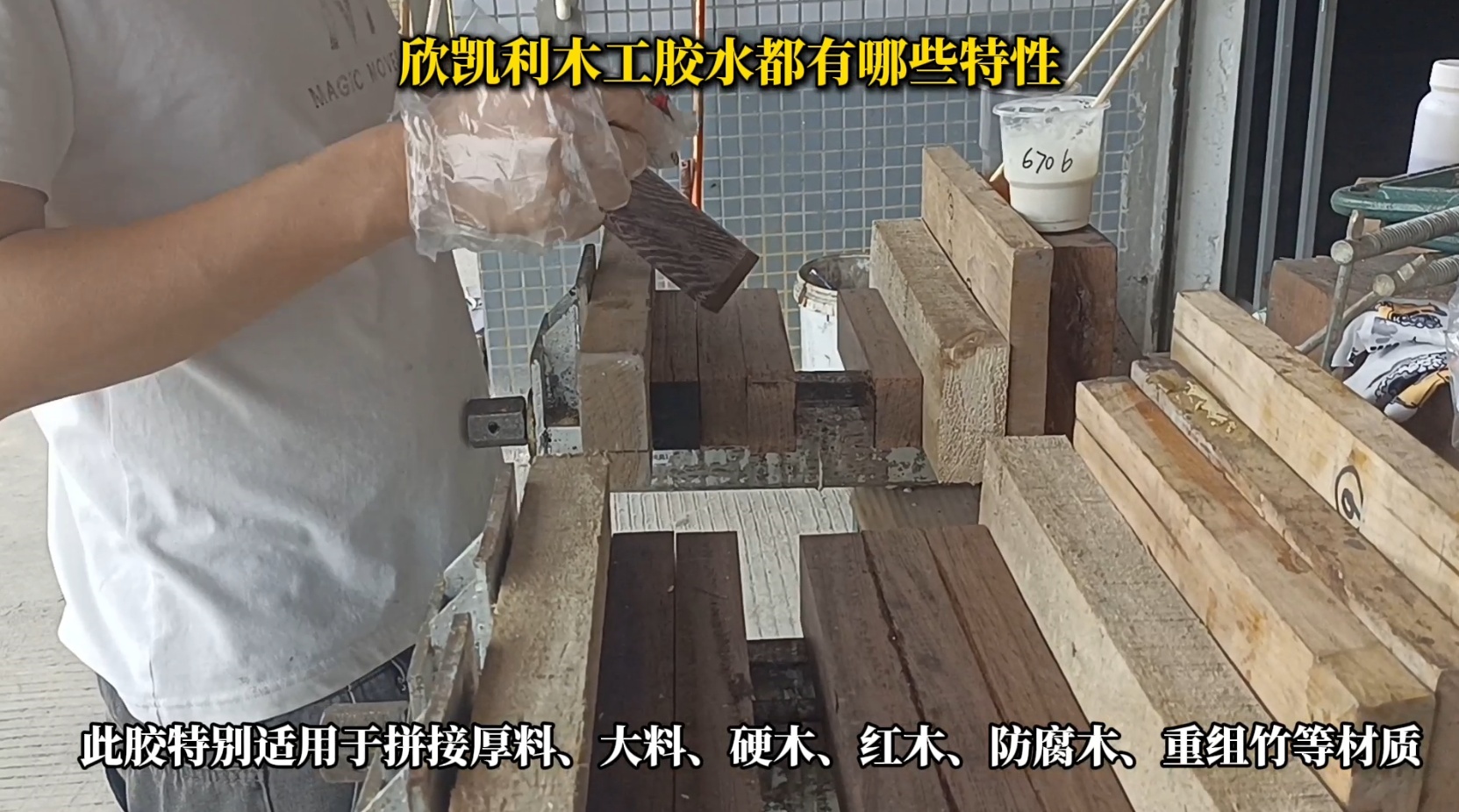 欣凱利木工膠水具有出色的粘結(jié)強(qiáng)度，能夠牢固地連接各種木材，包括硬木、軟木和人造板材