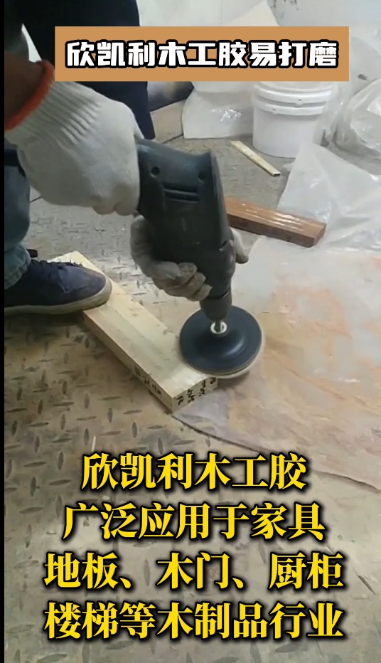 欣凱利木工膠具有優(yōu)異的耐高低溫性能、耐水性和耐化學(xué)腐蝕性