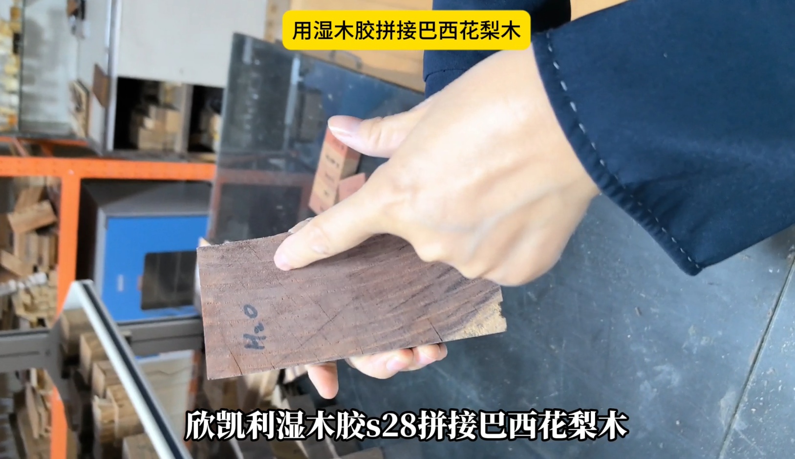 欣凱利濕木膠拼接巴西花梨木，拼接出來的膠線不顯